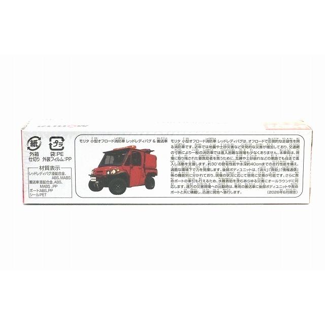トミカ No.132 モリタ 小型オフロード消防車 レッドレディバグ & 搬送