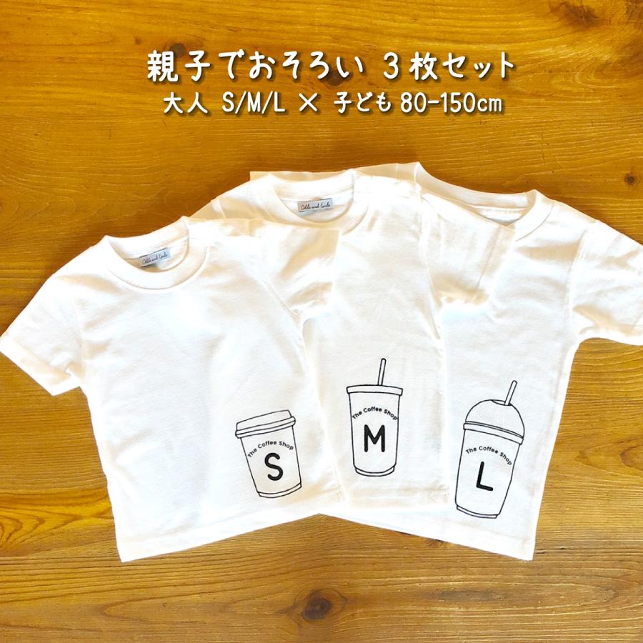 親子でおそろい 超人気の コーヒーカップ S×M×L く日はお得 プリント 出産祝い プレゼント Tシャツ3枚組ギフトセット