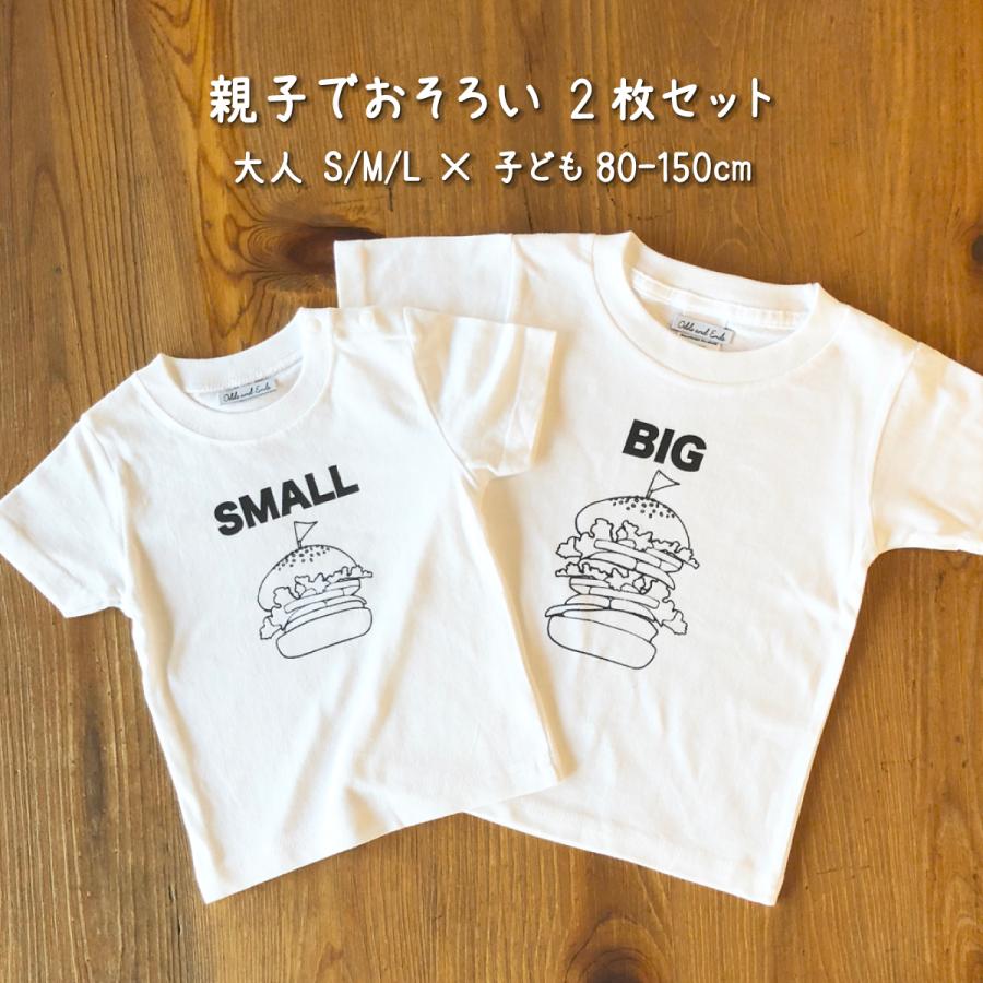 親子 で おそろい ハンバーガー SMALL×BIG 激安 Tシャツ2枚組ギフトセット SALE プレゼント プリント 出産祝い