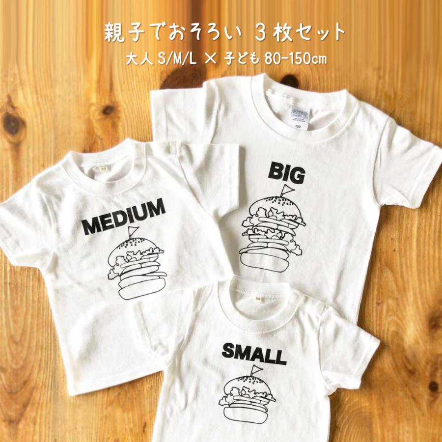 親子 で 2022新作モデル おそろい ハンバーガー SMALL×MEDIUM×BIG 出産祝い プリント プレゼント Tシャツ3枚組ギフトセット ふるさと納税