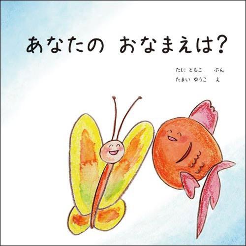 あなたの おなまえは 女の子版 出産祝い 女の子 絵本 名入れ 誕生日 0歳 1歳 2歳 オリジナル絵本 プレゼント メール便 送料無料 J004g Iicoto Baby Gift 通販 Yahoo ショッピング