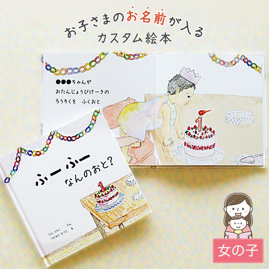 出産祝い 名入れ 絵本 女の子 カタログギフト 1歳 誕生日 / ふーふー