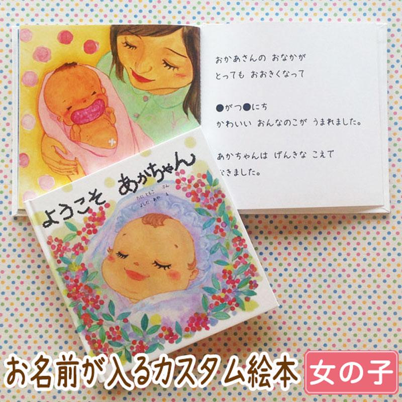 ようこそ あかちゃん 女の子版 出産祝い 女の子 絵本 名入れ 誕生日 0歳 1歳 2歳 オリジナル絵本 プレゼント メール便 送料無料 J008g Iicoto Baby Gift 通販 Yahoo ショッピング