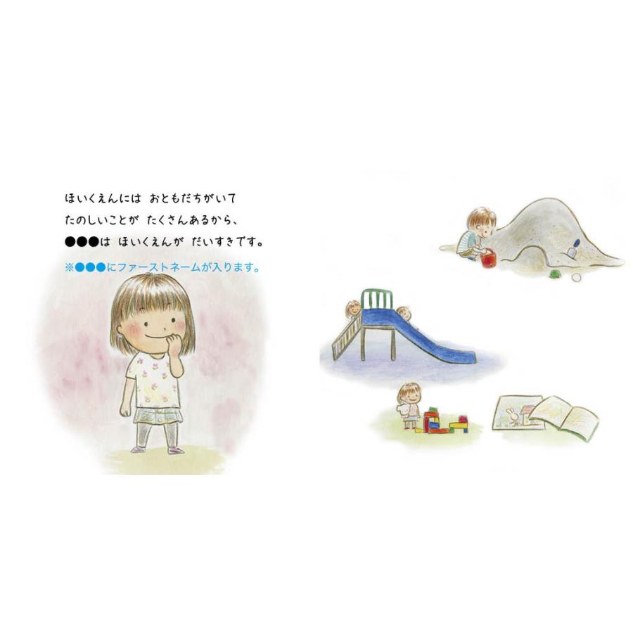 あしたも ほいくえん 女の子版 出産祝い 女の子 絵本 名入れ 誕生日 0歳 1歳 2歳 オリジナル絵本 プレゼント メール便 送料無料 J009g Iicoto Baby Gift 通販 Yahoo ショッピング