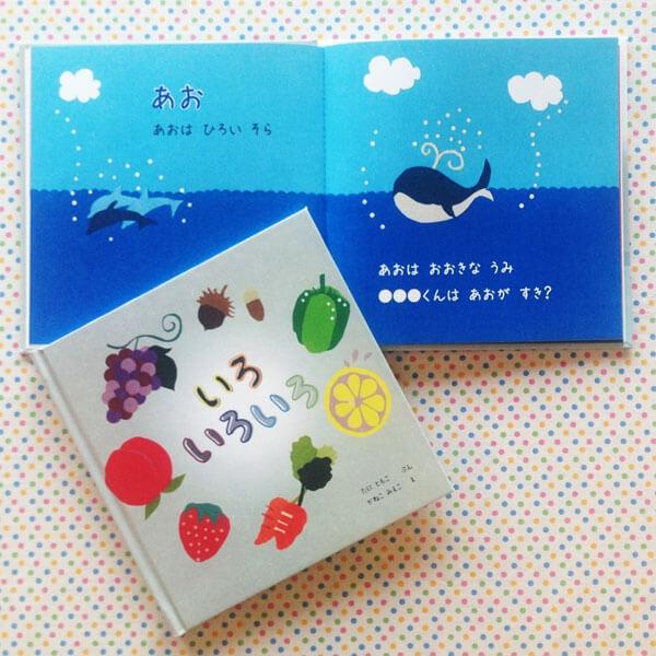 いろ いろいろ 男の子版 出産祝い 男の子 絵本 名入れ 誕生日 0歳 1歳 2歳 オリジナル絵本 プレゼント メール便 送料無料 J011b Iicoto Baby Gift 通販 Yahoo ショッピング
