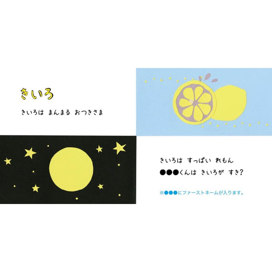 いろ いろいろ(男の子版) 出産祝い 男の子 絵本 名入れ 誕生日 0歳 1歳 2歳 オリジナル絵本 プレゼント メール便 送料無料 :j011b:iicoto baby gift - 通販 - Yahoo!ショッピング いろ いろいろ(男の子版) 出産祝い 男の子 絵本 名入れ 誕生日 0歳 1歳 2歳 オリジナル絵本 プレゼント メール便 送料無料 :j011b:iicoto baby gift - 通販 - Yahoo!ショッピング