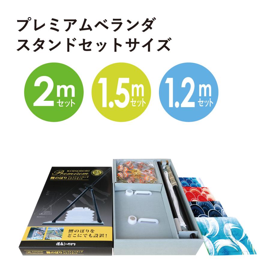 プレミアムベランダスタンドセット 鯉のぼり 徳永【錦龍】 サイズ