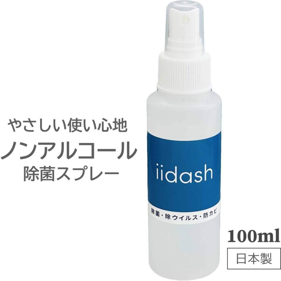 ノンアルコール 特価キャンペーン 除菌スプレー Iidash イーダッシュ 100ml おしゃれ 手指や服に アルコールフリー 非次亜塩素系 防カビ 靴 消臭スプレー