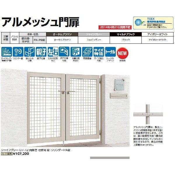LIXIL TOEX アルメッシュ門扉 07-12両開 柱使用 (PA錠)