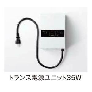 LIXIL 12V LEDライト用 トランス電源ユニット(単品)