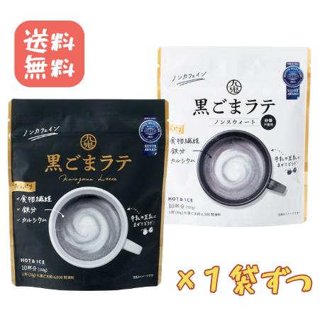 九鬼 黒ごまラテ 黒ごまラテノンスウィート 2種各1袋ずつ 計2袋