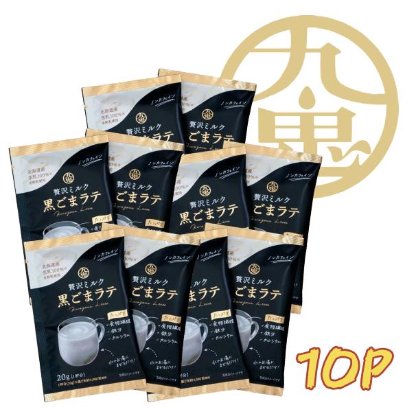 九鬼 贅沢ミルク黒ごまラテ 10袋入り ノンカフェイン お湯に入れるだけ