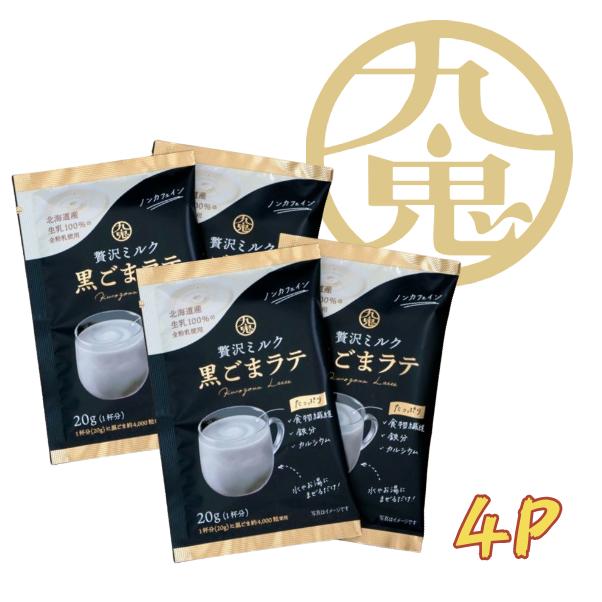 九鬼 贅沢ミルク黒ごまラテ 4袋入り ノンカフェイン お湯に入れるだけ
