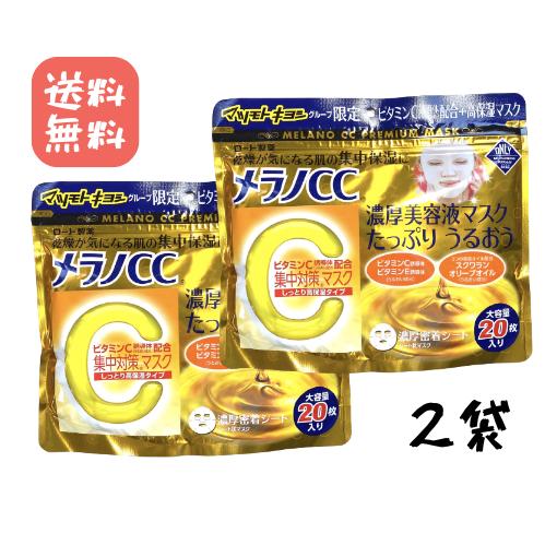 ロート製薬 メラノCC パック 美容液パック 集中対策マスク 20枚 2袋 MK 
