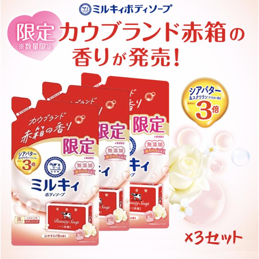 ミルキィ ボディソープ 360ml 3袋 赤箱の香り 心やすらぐ花の香り カウ