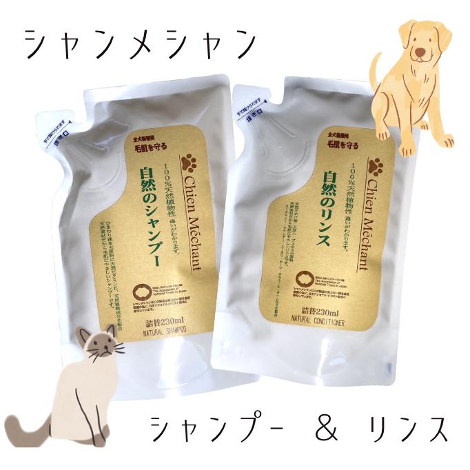 Chien Méchant シャンメシャン シャンプー・コンディショナーセット