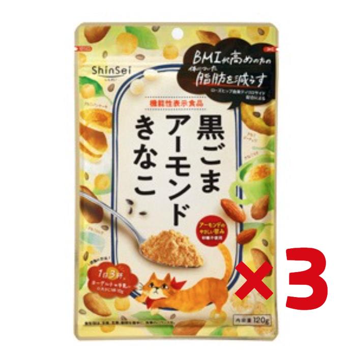真誠（Shinsei） 黒ごまアーモンドきなこ 120g 3袋 機能性表示食品