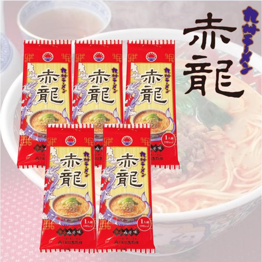 日の出製粉 赤龍ラーメン 1人前 5袋 九州ラーメン 本格的ピリ辛味噌豚
