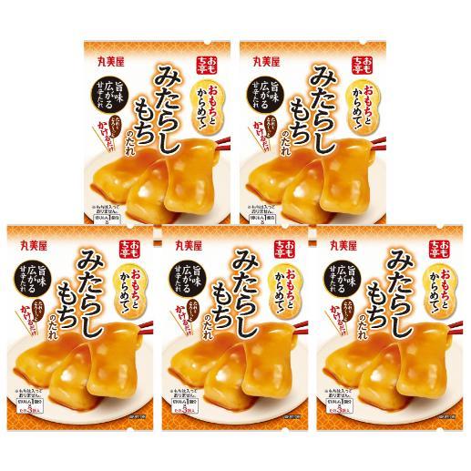 丸美屋 おもち亭 おもちとからめて! みたらしもちのたれ 5袋 お餅