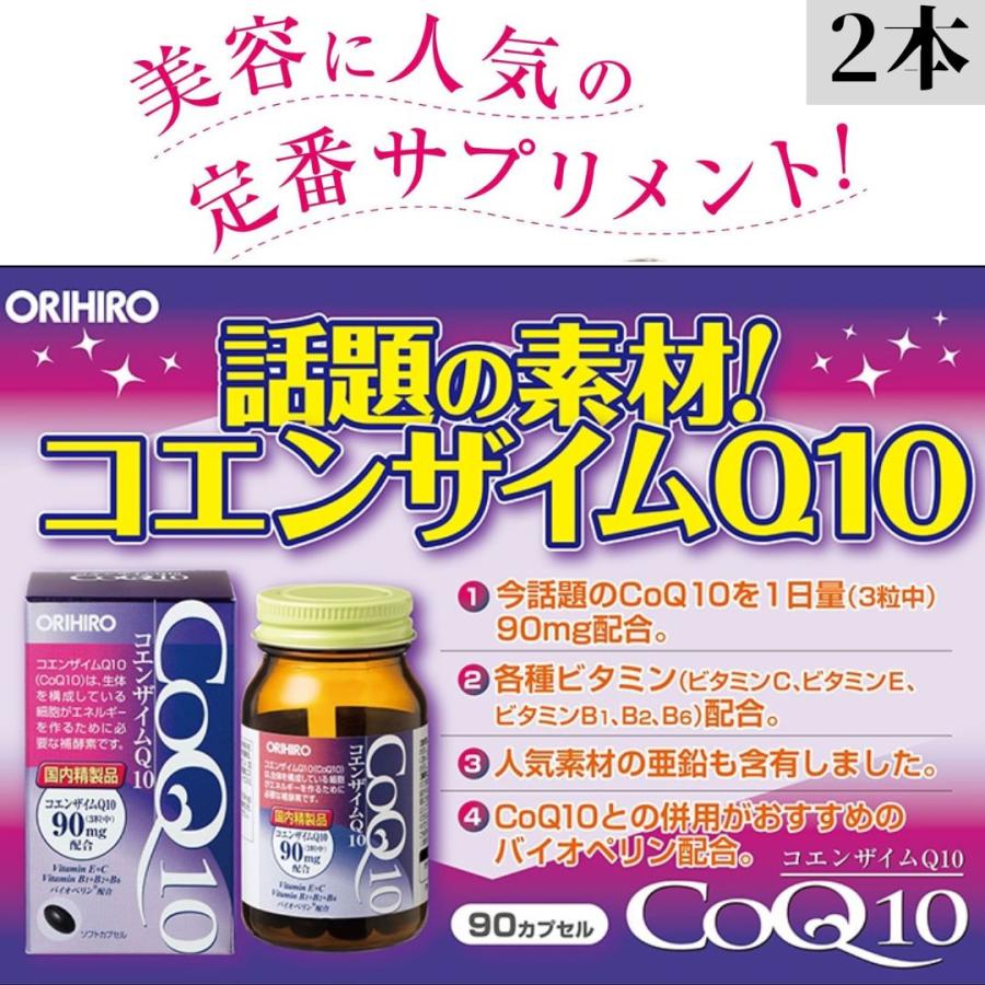 ORIHIRO（オリヒロ） コエンザイムQ10 90粒 30日分 2個 亜鉛 