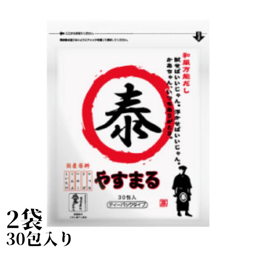 高橋商店 和風万能だし やすまる（30包入り）赤 2袋 : IIDAYS