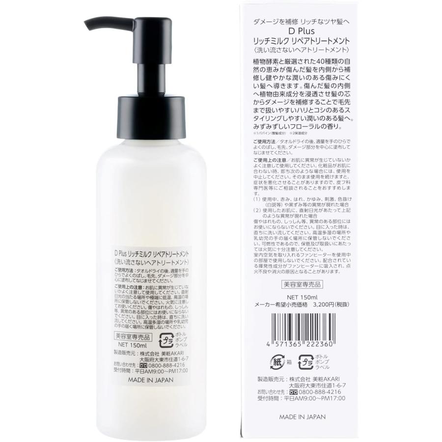 D plus 美粧AKARI D plus(ディープラス) リッチミルク リペア