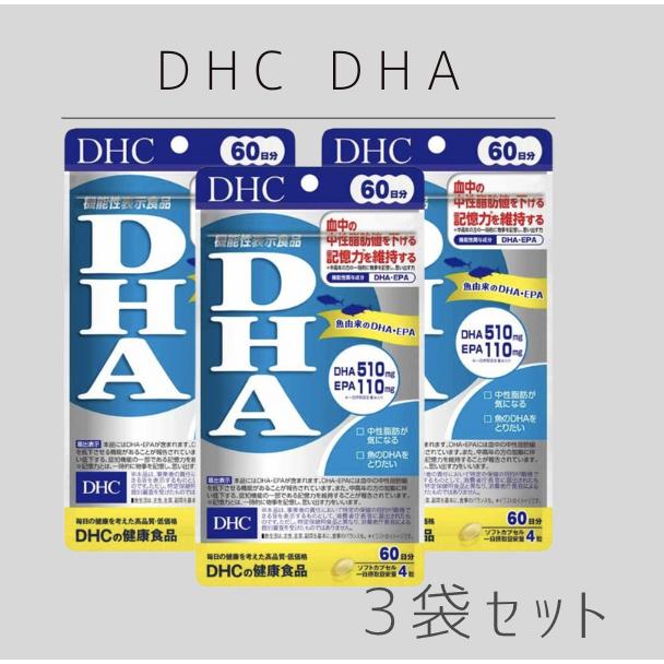DHC DHC DHA 60日分×3袋 (720粒180日分) 【機能性表示食品