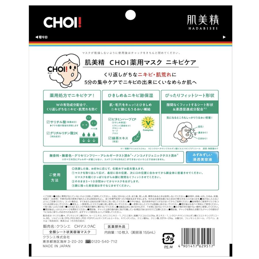 Kracie（クラシエ） 肌美精 CHOI マスク 薬用 ニキビケア 10枚 1袋