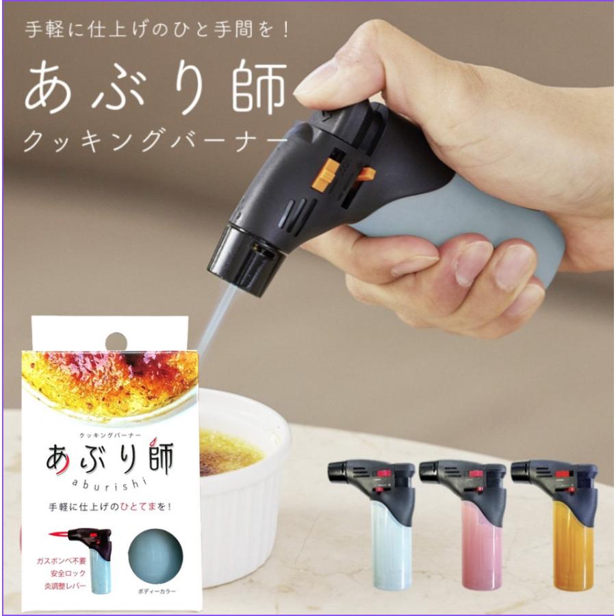 ライテック クッキングバーナー あぶり師 1個 ※カラー指定不可 TV紹介