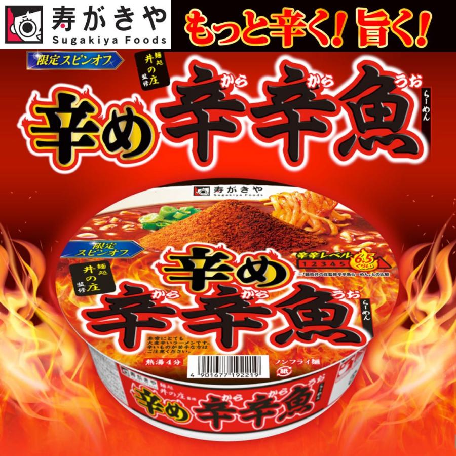 寿がきや Sugakiya 麺処井の庄監修 辛め辛辛魚らーめん 137g 1個 濃厚