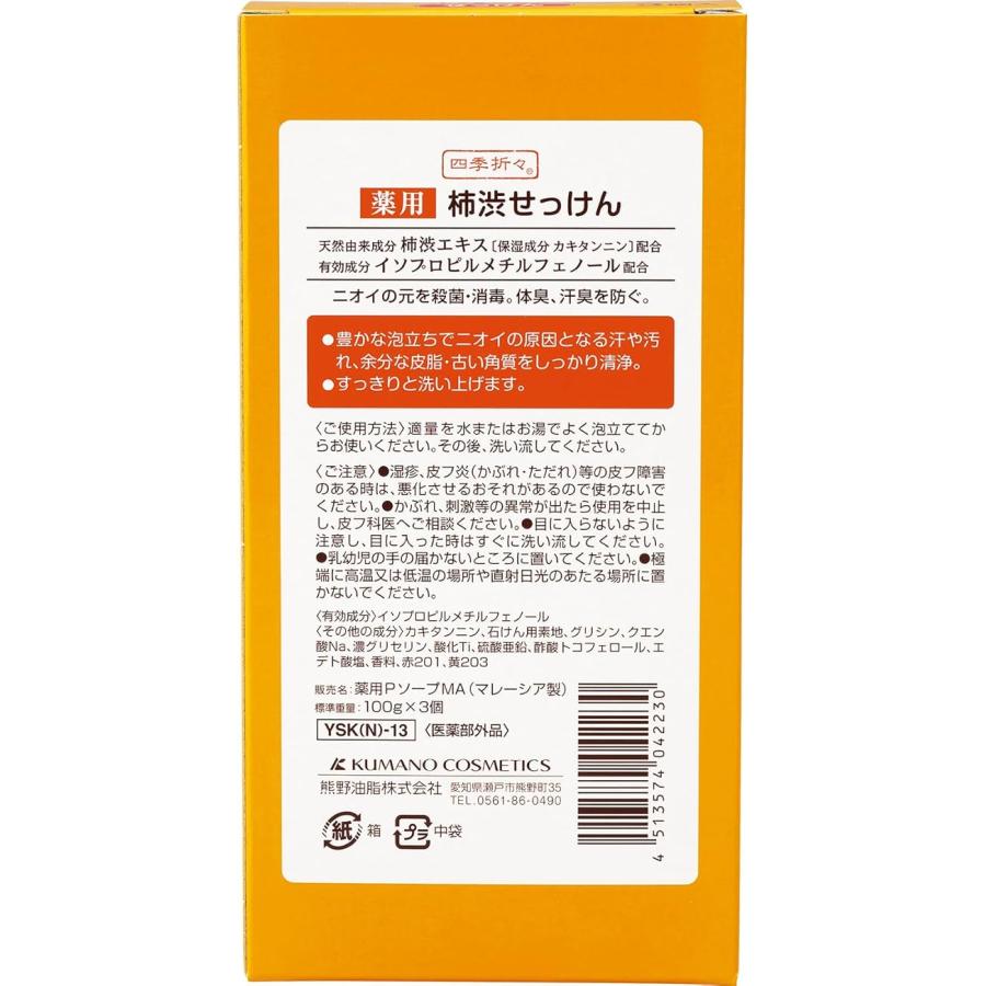 四季折々 四季折々薬用柿渋石けん 3個パック : IIDAYS - 通販 四季折々 四季折々薬用柿渋石けん 3個パック : IIDAYS - 通販