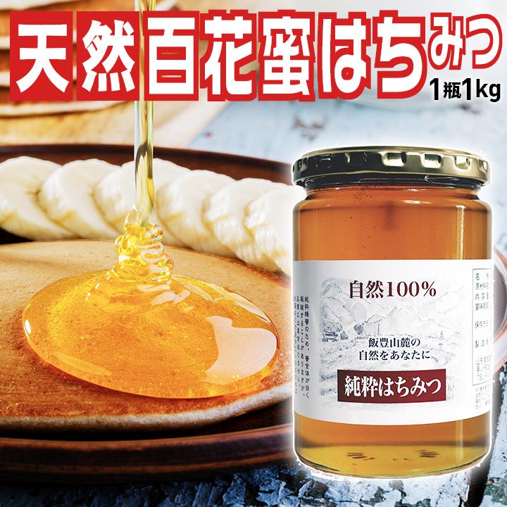 山形県飯豊町産「百花蜜はちみつ1kg」国産蜂蜜100% 無添加 全国送料