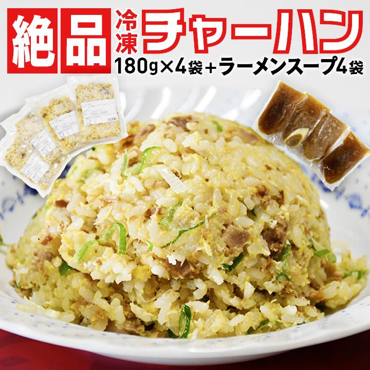 父の日 敬老の日 お取り寄せ 山形県飯豊町 昭和レトロな味 来々軒の冷凍半チャーハン180gを4袋 ラーメンスープ4袋 冷凍便 東北関東送料無料 雪若丸使用 とっておきし福袋 父の日 敬老の日 お取り寄せ 山形県飯豊町 昭和レトロな味 来々軒の冷凍半チャーハン180gを4袋 ラーメンスープ4袋 冷凍便 東北関東送料無料 雪若丸使用 とっておきし福袋