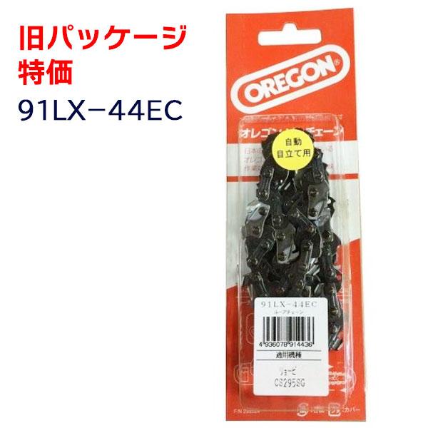 オレゴンソーチェーン 91LX-44EC 特価 旧パッケージ品 新品 未開封 美