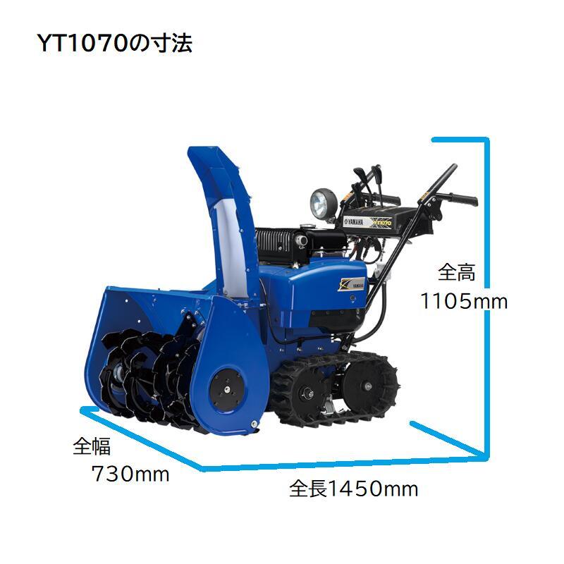 YAMAHA（ヤマハ） ヤマハ除雪機YT1070 早期ご購入キャンペーン ゼノア
