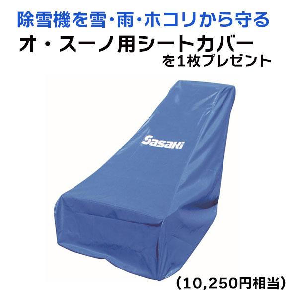 ササキ充電式除雪機オ・スーノ 新型ER-802DX 期間限定キャンペーン！オ