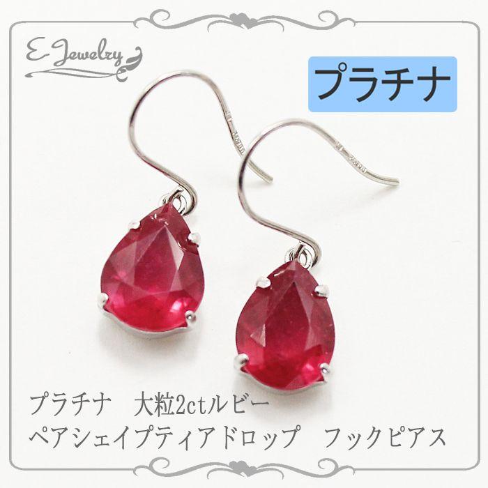 新版 プラチナ ルビー 2ct フックピアス レディース アクセサリー 天然石 7月誕生石 ピアス ジュエリー通販 ブランチ 通販 Yahoo ショッピング 目玉商品 Www Skylanceronline Com