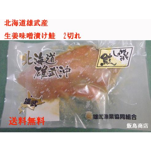 冷凍鮭生姜香味味噌漬け　２切れ　150ｇ　5セット
