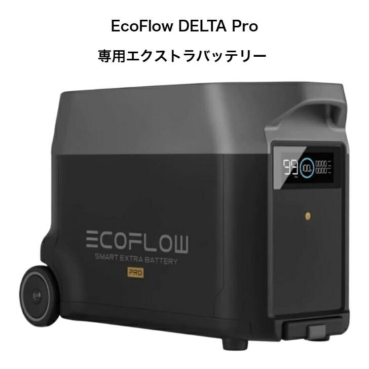 EcoFlow  Pro専用エクストラバッテリー（ほぼ未使用品） 整備済品】EcoFlow DELTA Pro 専用エクストラバッテリー 7200Wh容量