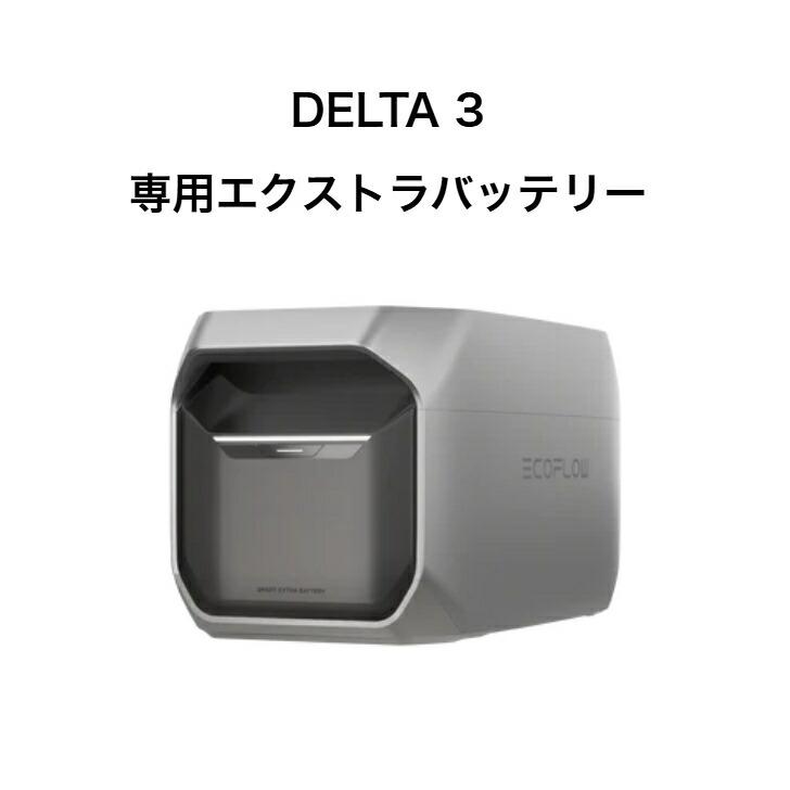 整備済品】EcoFlow DELTA 3 専用エクストラバッテリー 大容量 1024Wh