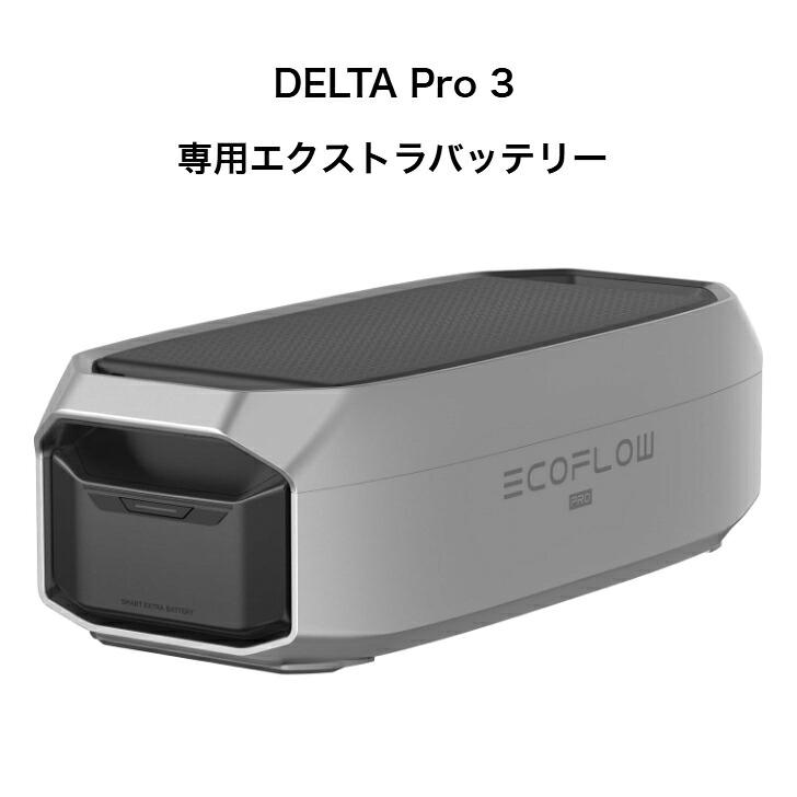 【新品、未開封】EcoFlow DELTA3 専用エクストラバッテリー 整備済品】EcoFlow DELTA Pro3 専用エクストラバッテリー 大容量
