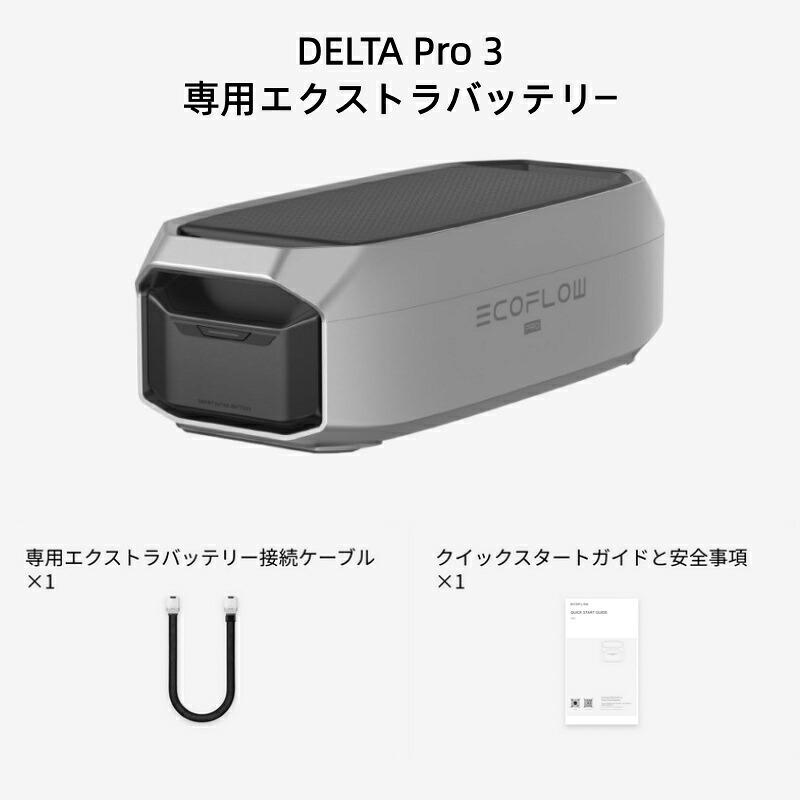 R*7様 【公式認定整備済品】DELTA Pro 3 専用エクストラバッテリー 整備済品】EcoFlow DELTA Pro3 専用エクストラバッテリー 大容量