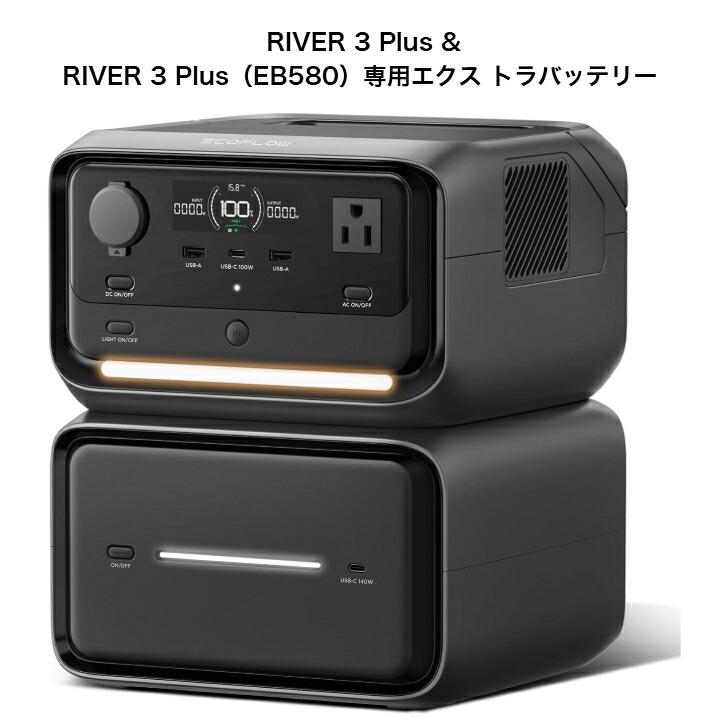 整備品】EcoFlow RIVER 3 Plus ポータブル電源とRIVER 専用エクストラ