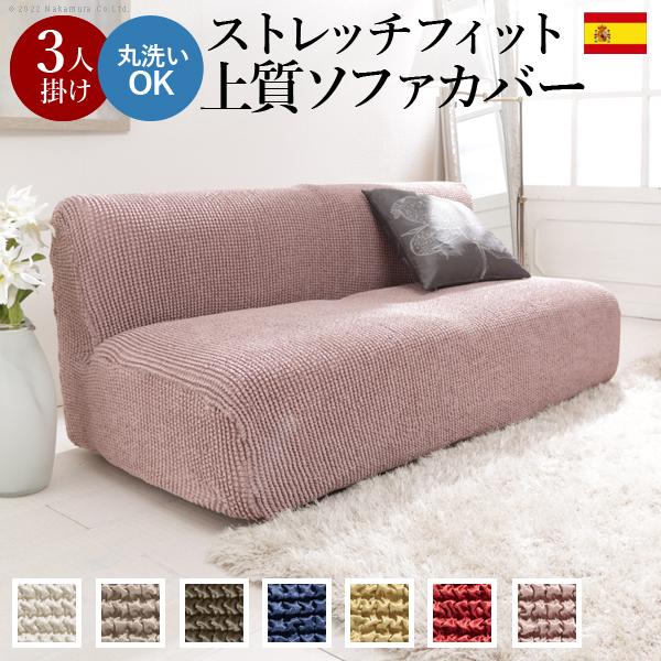 ソファーカバー 3人掛 ストレッチフィット ソファカバー-ポンパス
