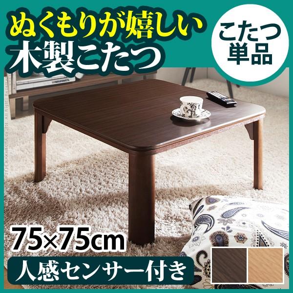 こたつ テーブル 人感センサー付きこたつ 〔ミッテ〕 75x75cm 正方形｜iikurasi-store