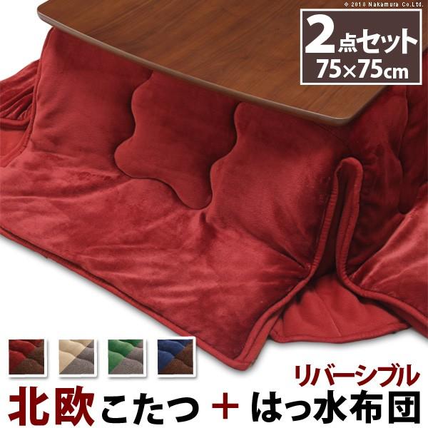 こたつ 北欧 北欧デザインスクエアこたつ 〔イーズ〕 75x75cm+はっ水リバーシブル省スペースこたつ布団 2点セット 正方形｜iikurasi-store