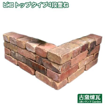 アンティークレンガ  古レンガで作る花壇ピコトップタイプ4段重ね  送料込みセット　 ガーデン おしゃれ レンガ  手づくり花壇 簡単 【ブラック】 レイズドベッド