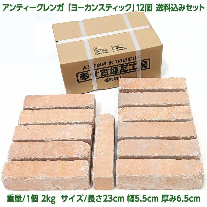 アンティークレンガ ヨーカンスティック 12個 送料込みセット（北海道