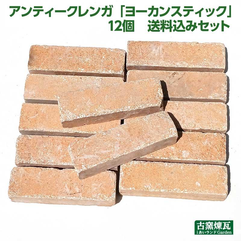 アンティークレンガ ヨーカンスティック 12個 送料込みセット（北海道