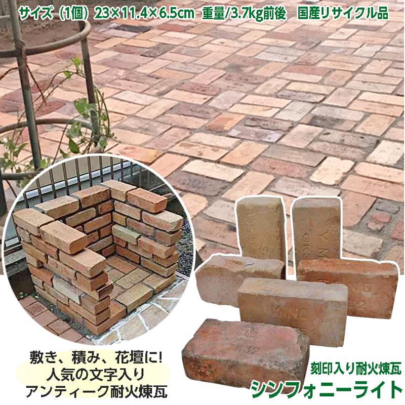 レンガ タイル 国産 アンティークレンガ シンフォニーライト120個送料